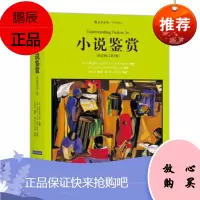 小说鉴赏(双语修订第3版) [美] 克林斯布鲁克斯,[美] 罗伯特潘沃伦 著,
