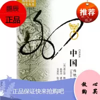 中国传统与变革 海外 (美)费正清,(美)赖肖尔 著,陈仲丹 等译