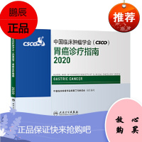 中国临床肿瘤学会胃癌诊疗指南2020 中国临床肿瘤学会指南工作委员会