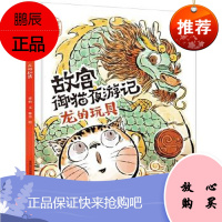 故宫御猫夜游记 龙的玩具 常怡著,童趣出版有限公司编,陈昊 绘