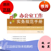 办公室工作实务规范手册(修订版) 叶黔达