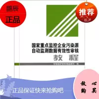 国家重点监控企业污染源自动监测数据有效性审核教程 魏山峰 著