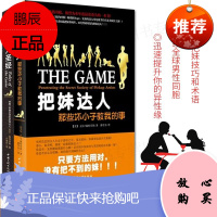 把妹达人圣经+把妹达人 那些坏小子教我的事