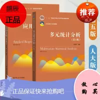 多元统计分析+应用回归分析 第五版