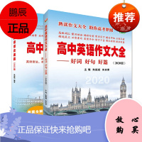 高中英语作文大全2020版+高中英语语法通霸 2021版