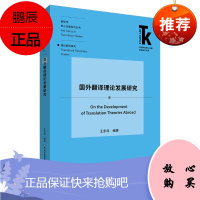 正版 国外翻译理论发展研究(外语学科核心话题前沿研究文库.翻译学核心话题系列丛书) 英语翻译 外语