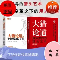 大猎论道-真实世界的猎头艺术(修订版)+ 大猎论道2-变革下的用人之道 人力资源管理