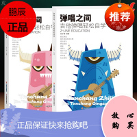 弹唱之间 吉他弹唱轻松自学 粉色+蓝色(套装共2册)