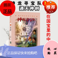 神龙寻宝队——藏在国宝里的中国史 7 通天神树