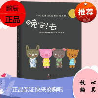 晚安!去睡觉 幼儿生活仪式感养成玩具书