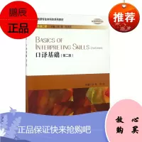 口译基础第二版