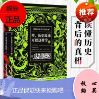 哇 历史原来可以这样学 全2册