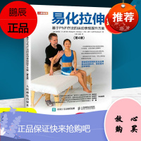 易化拉伸 基于PNF疗法的运动表现提升方案 第4版