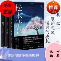 松本清张短经典 共犯+眼的气流+憎恶的委托