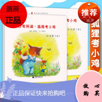亲近母语 日有所诵幼儿版 狐狸考小鸡 5-6岁全2册