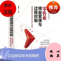 正版 精益管理与过程控制实战系列--零售业精益管理与过程控制——智慧零售助力零售业数字化转型 管