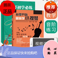 小提琴初学必练 音阶基础教程+从零开始跟我学小提琴