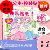 元气公主换装贴纸书 奇妙仙境 [3-8岁]