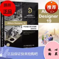 Altium Designer 19 PCB设计官方指南高级实战