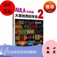 AULA汉化版大家的西班牙语2学生用书A2