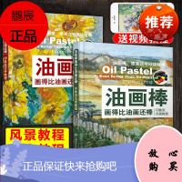 油画棒画得比油画还棒印象派风景教程+印象派花卉教程