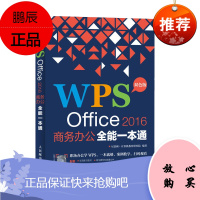 WPS Office 2016商务办公全能一本通