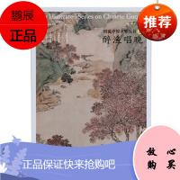正版 图说中国古琴 醉渔唱晚 古琴文献研究室 音乐理论 广西美术出版社9787549423798