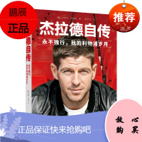 杰拉德自传永不独行，我的利物浦岁月 体坛之星