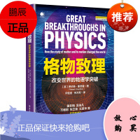 正版 格物致理:改变世界的物理学突破 科普读物 科学世界 物理 电子工业出版社