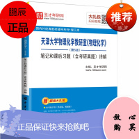 天津大学物理化学教研室物理化学第6版笔记和课后习题含考研真题详解