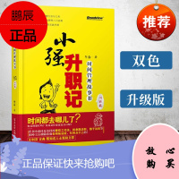 小强升职记(升级版):时间管理故事书(博文视点出品)