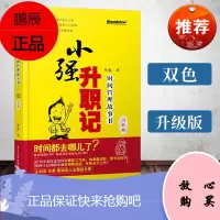 小强升职记(升级版):时间管理故事书(博文视点出品)