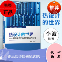 热设计的世界:打开电子产品散热领域的大门