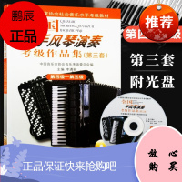 全国手风琴演奏考级作品集第三套第四级第五级