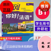 你好法语 学生用书 3