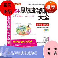 22版高中思想政治知识大全 通用版新教材 PASS绿卡图书 高一高二高三高考文科复习资料