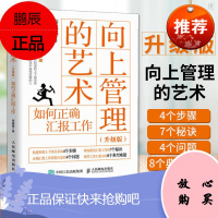 向上管理的艺术升级版 如何正确汇报工作