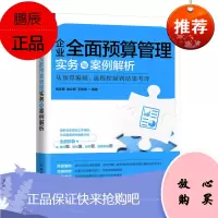 企业全面预算管理实务与案例解析从预算编制流程控制到结果考评