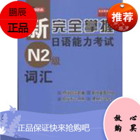 新完全掌握日语能力考试N2级词汇