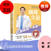 正版 肠痔久安 肛肠疾病一本通 肠道及肛门的健康知识讲解痔疮便秘等肛肠保健 广东技术出版社