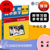 孙维刚高中数学第二版