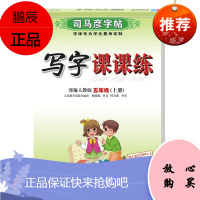司马彦写字课课练五年级上册