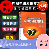 电动机控制电路应用技术丛书:伺服电机应用技术