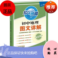正版 21版 初中地理图文详解(笔记版) 北斗地图 初中地理知识大全中考初一二三年级地理图册北斗地