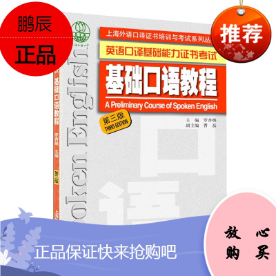 上海外语中译证书培训与考试系列丛书 基础口语教程 第三版