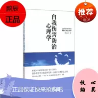 自我伤害防治心理学