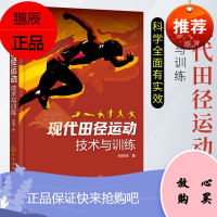现代田径运动技术与训练