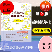 我超喜欢的趣味数学书 小学五年级 第2版