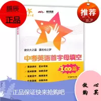 交大之星中考英语首字母填空100篇