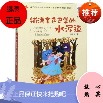 正版 铺满金色巴掌的水泥道 儿童课外读物 儿童文学 长江少年儿童出版社